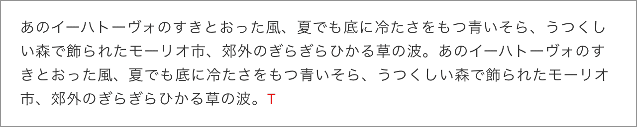 文字間のスペースを0.6ポイント増やした日本語の文字